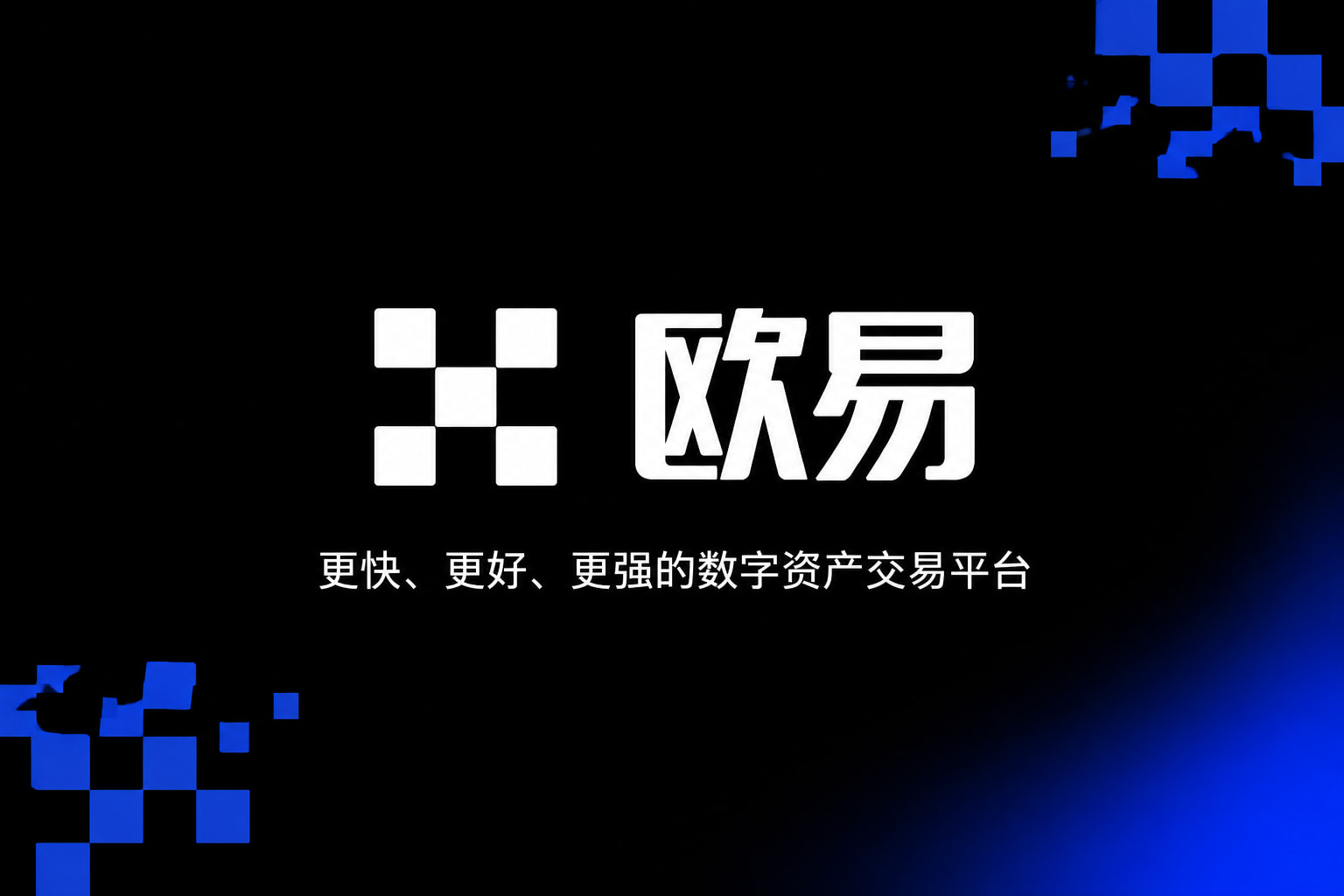 欧交易所APP交易平台App界面预览